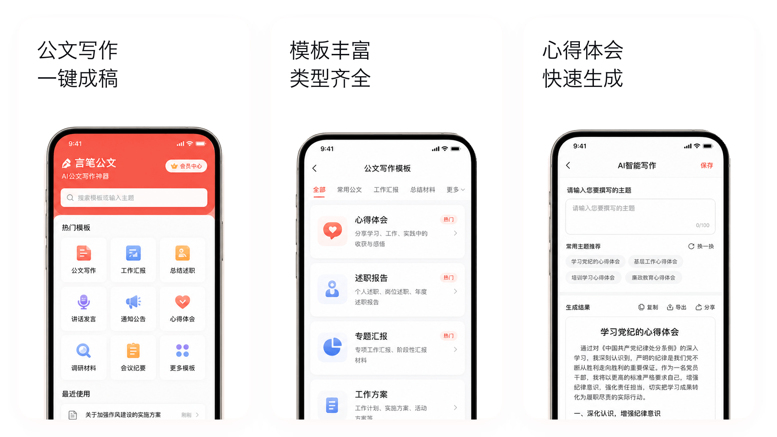 言笔公文 APP 展示公文写作、心得体会、述职报告、专题汇报和 AI 智能写作界面