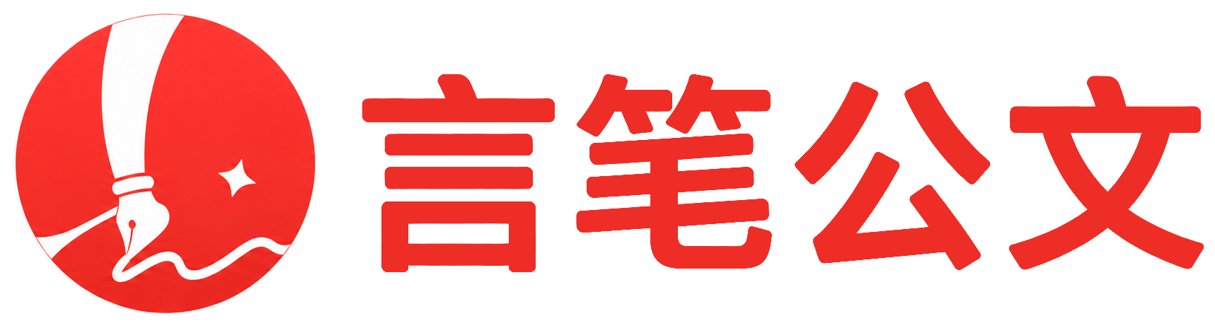 言笔公文